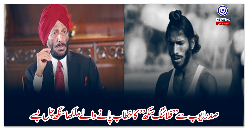 صدرایوب-سے”فلائنگ-سکھ”-کا-خطاب-پانے-والے-ملکھا-سنگھ-چل-بسے