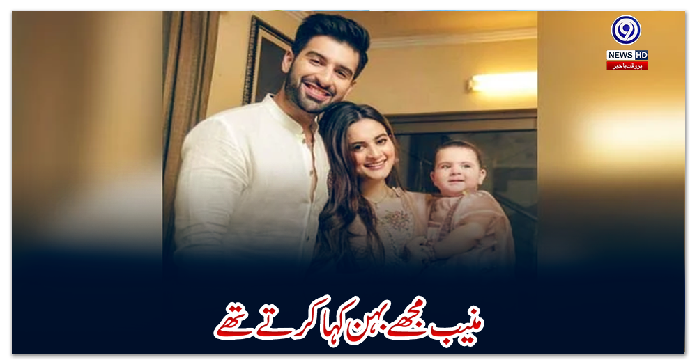 منیب-مجھے-بہن-کہا-کرتے-تھے