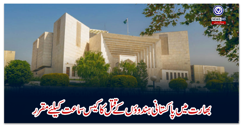 بھارت-میں-پاکستانی-ہندوؤں-کے-قتل-کا-کیس-سماعت-کیلئے-مقرر