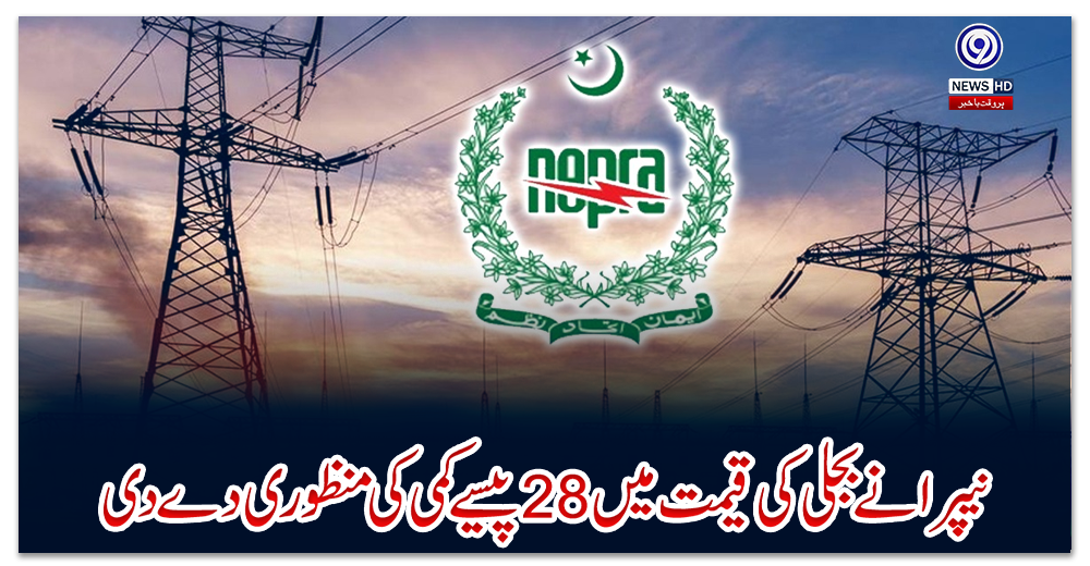 نیپرا-نے-بجلی-کی-قیمت-میں-28-پیسے-کمی-کی-منظوری-دے-دی