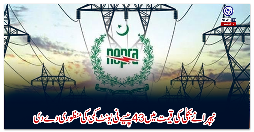 نیپرا-نے-بجلی-کی-قیمت-میں-43-پیسے-فی-یونٹ-کمی-کی-منظوری-دے-دی