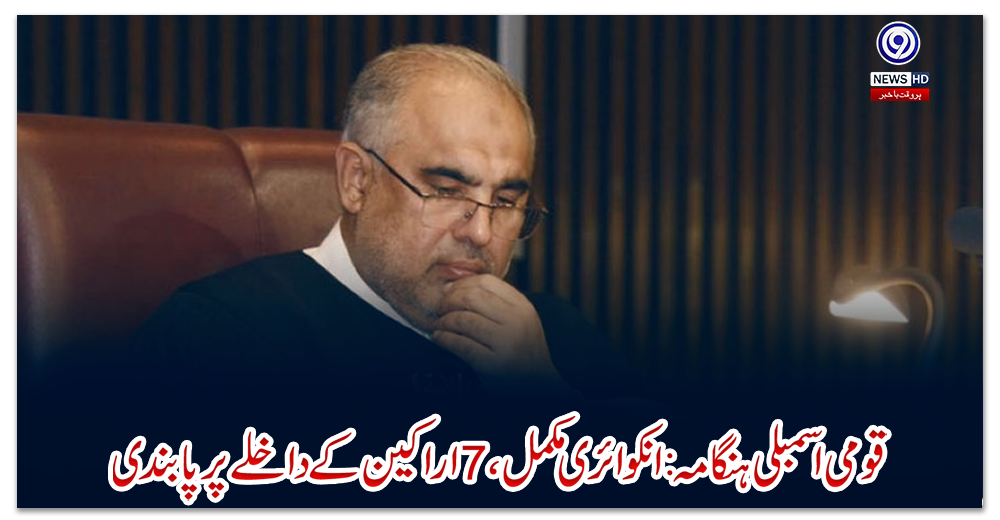 قومی-اسمبلی-ہنگامہ:-انکوائری-مکمل،7اراکین-کے-داخلے-پر-پابندی