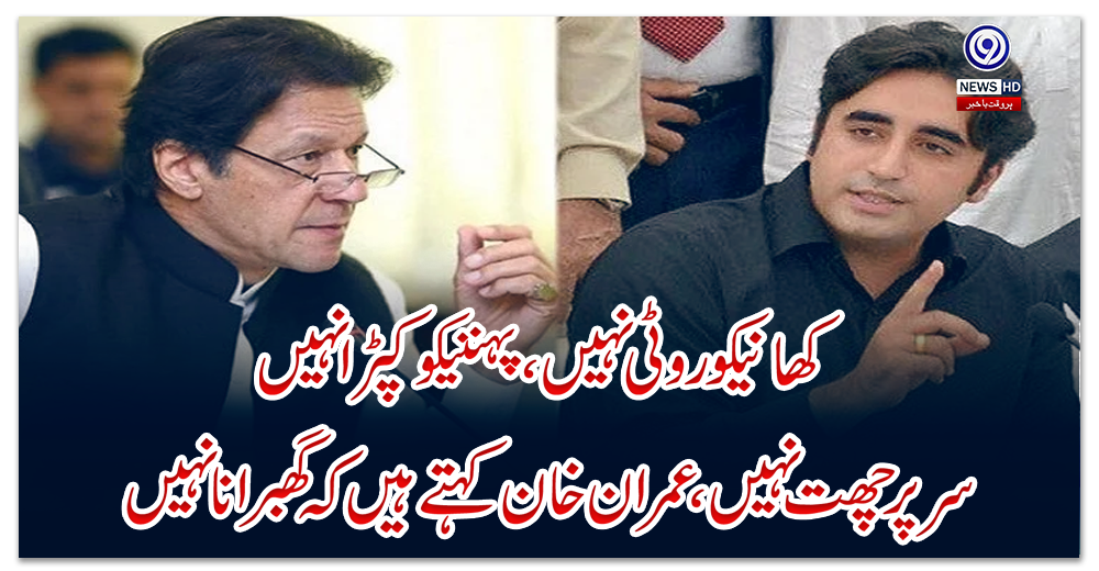 “کھانےکو-روٹی-نہیں،-پہننےکو-کپڑا-نہیں،سرپرچھت-نہیں،-عمران-خان-کہتے-ہیں-کہ-گھبرانا-نہیں”