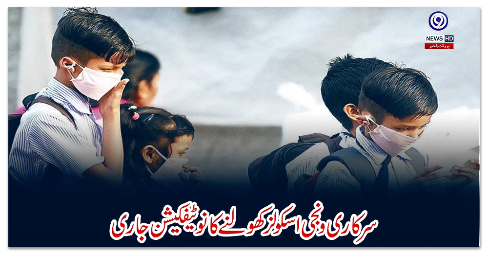 سرکاری-و-نجی-اسکولز-کھولنے-کا-نوٹیفکیشن-جاری