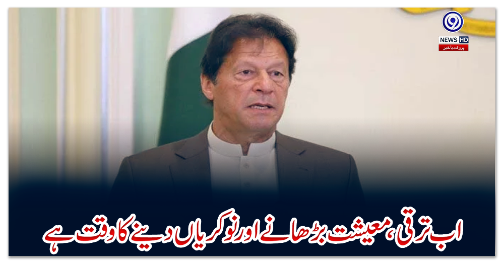 اب-ترقی،-معیشت-بڑھانے-اور-نوکریاں-دینے-کا-وقت-ہے:-وزیراعظم