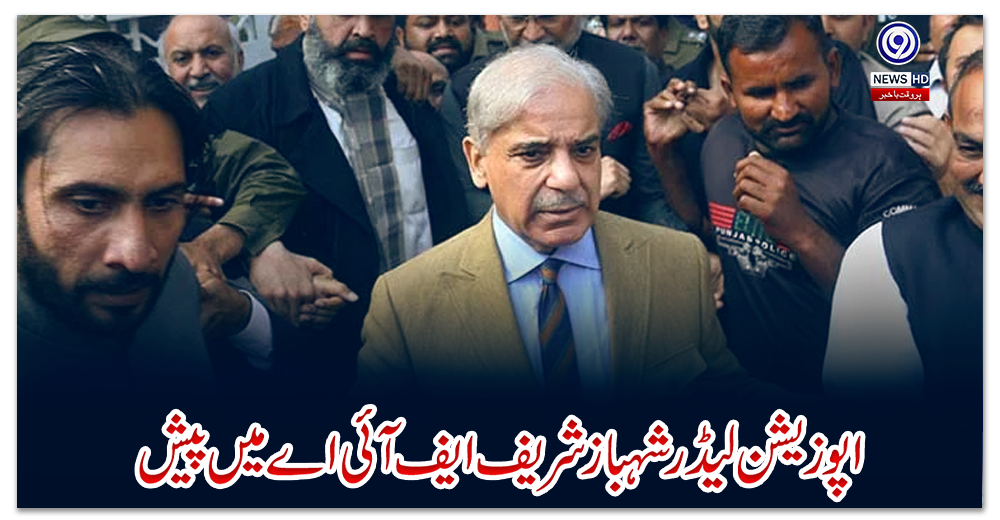 اپوزیشن-لیڈر-شہبازشریف-ایف-آئی-اے-میں-پیش