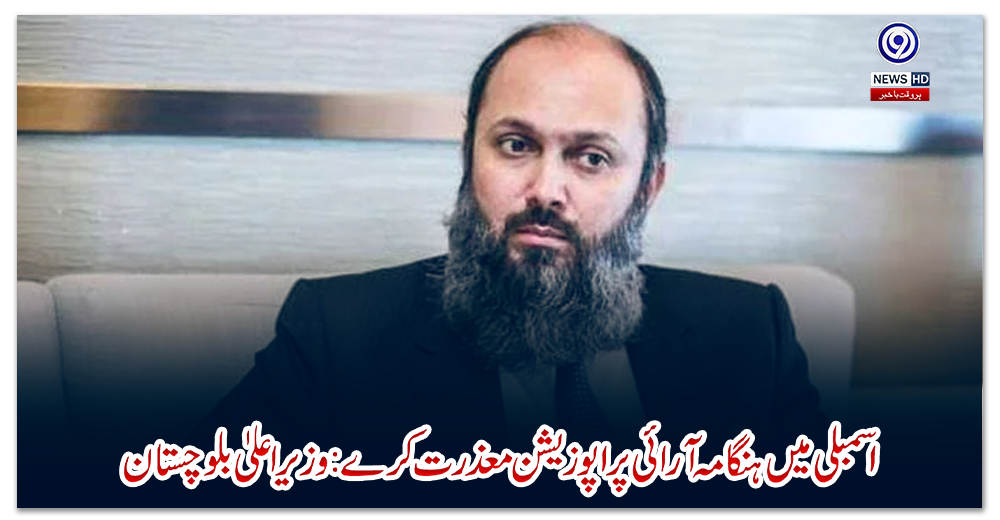 اسمبلی-میں-ہنگامہ-آرائی-پر-اپوزیشن-معذرت-کرے:-وزیراعلیٰ-بلوچستان-کا-مطالبہ