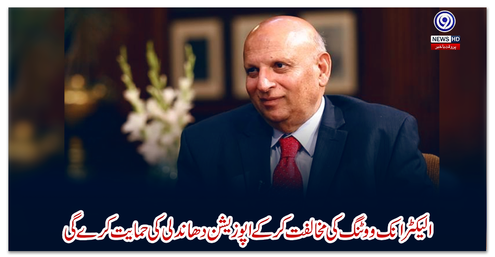 الیکٹرانک-ووٹنگ-کی-مخالفت-کر-کے-اپوزیشن-دھاندلی-کی-حمایت-کرے-گی:-گورنر-پنجاب