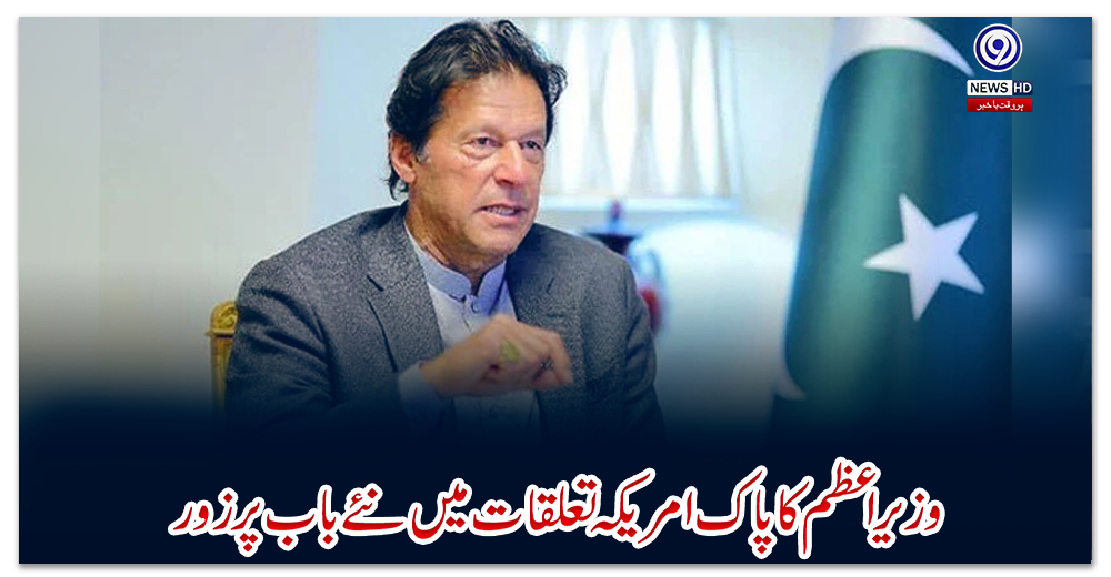 وزیر-اعظم-کا-پاک-امریکہ-تعلقات-میں-نئے-باب-پر-زور
