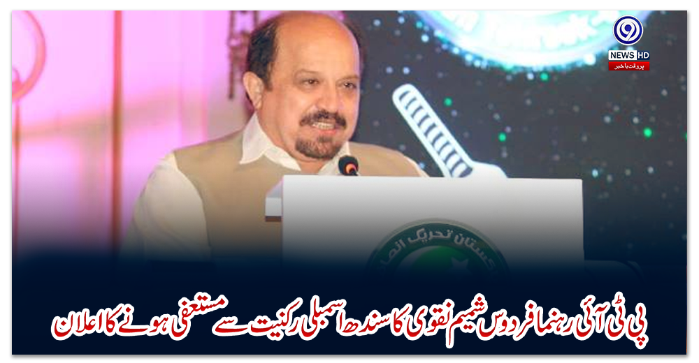 پی-ٹی-آئی-رہنما-فردوس-شمیم-نقوی-کا-سندھ-اسمبلی-رکنیت-سے-مستعفی-ہونے-کا-اعلان