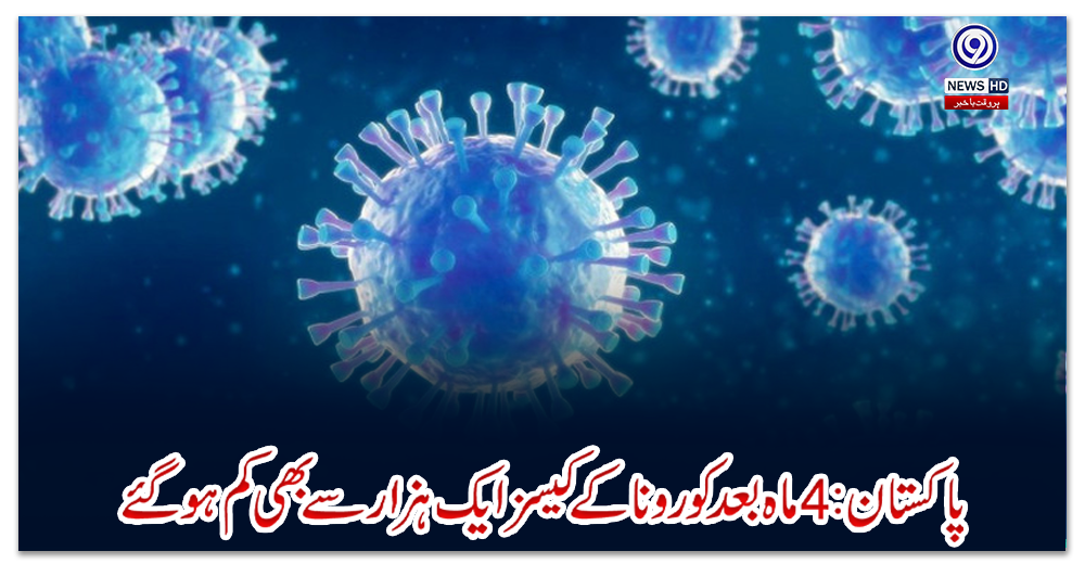 پاکستان:-4-ماہ-بعد-کورونا-کے-کیسز-ایک-ہزار-سے-بھی-کم-ہوگئے
