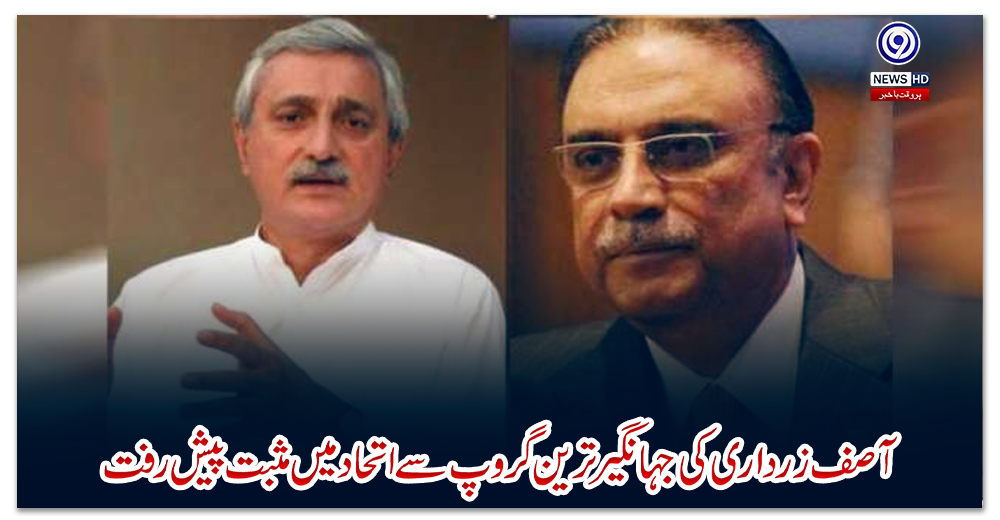 آصف-زرداری-کی-جہانگیر-ترین-گروپ-سے-اتحاد-میں-مثبت-پیش-رفت