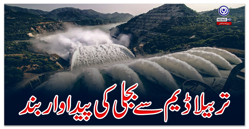 تربیلا-ڈیم-سے-بجلی-کی-پیداوار-بند