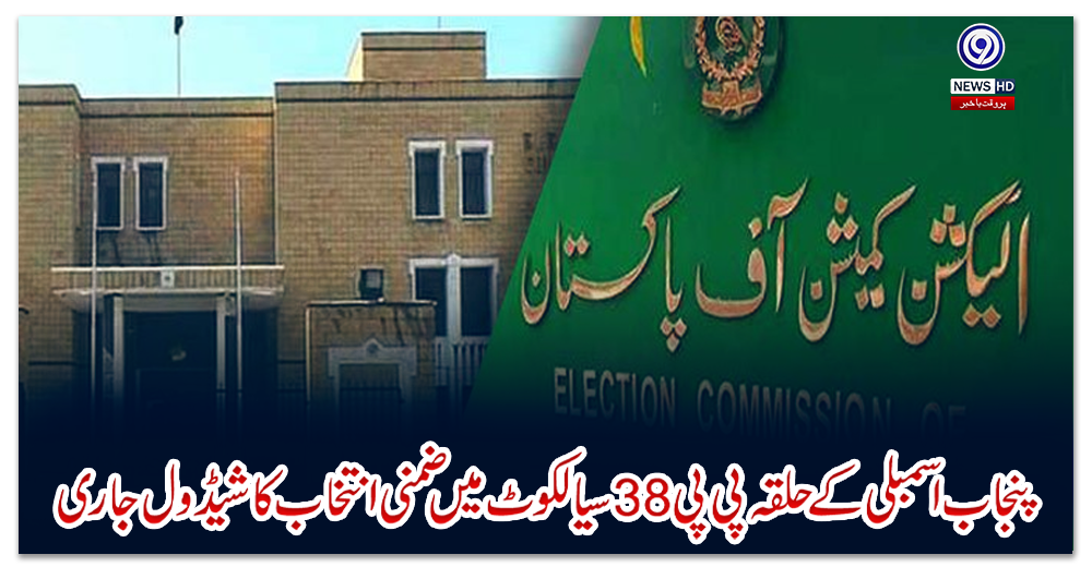 پنجاب-اسمبلی-کے-حلقہ-پی-پی-38-سیالکوٹ-میں-ضمنی-انتخاب-کا-شیڈول-جاری