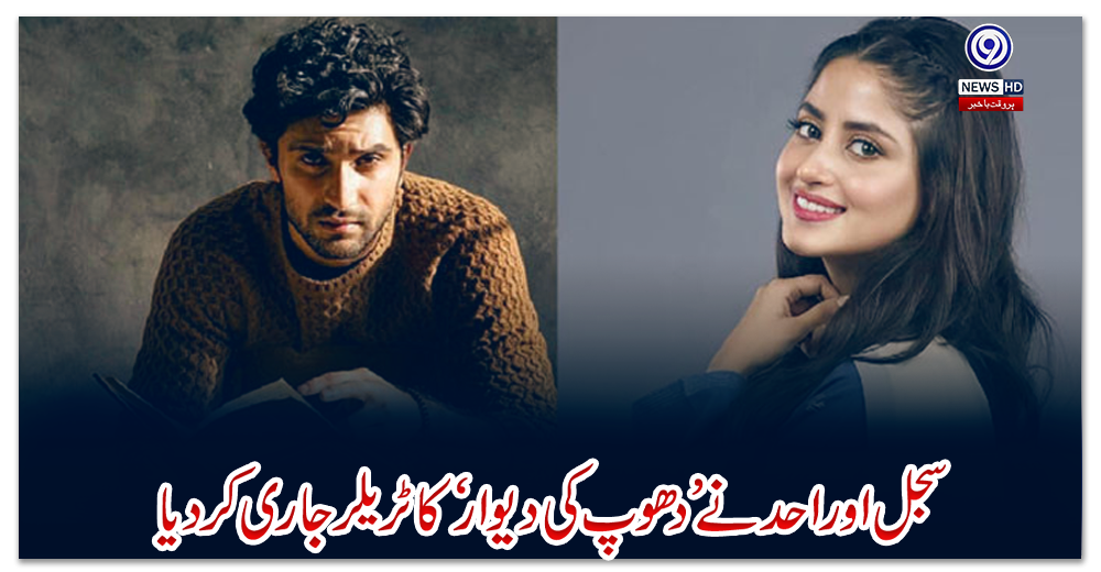 سجل-اور-احد-نے-’دھوپ-کی-دیوار-‘کا-ٹریلر-جاری-کردیا