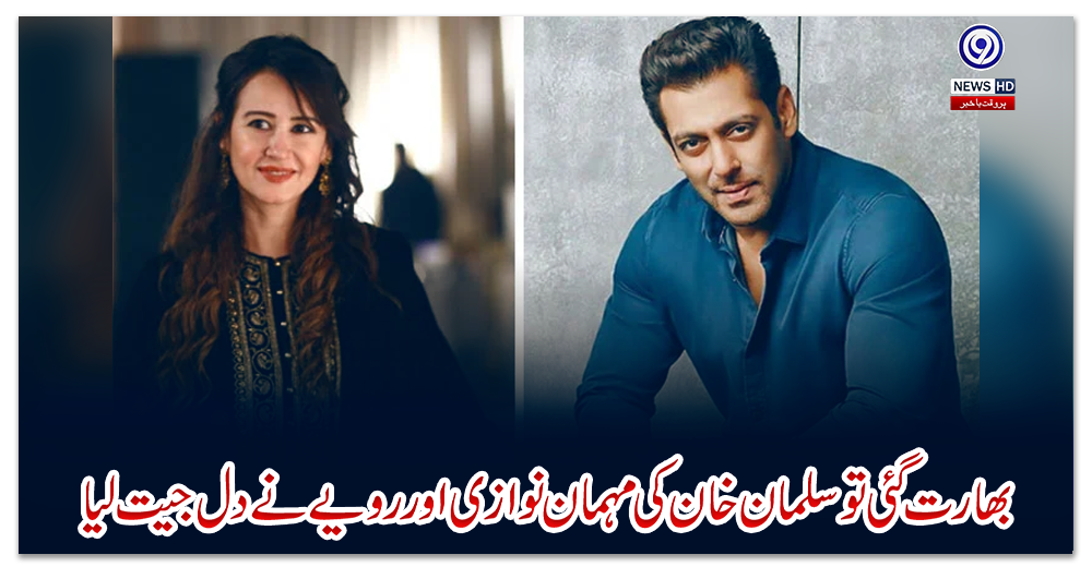 بھارت-گئی-تو-سلمان-خان-کی-مہمان-نوازی-اور-رویے-نے-دل-جیت-لیا