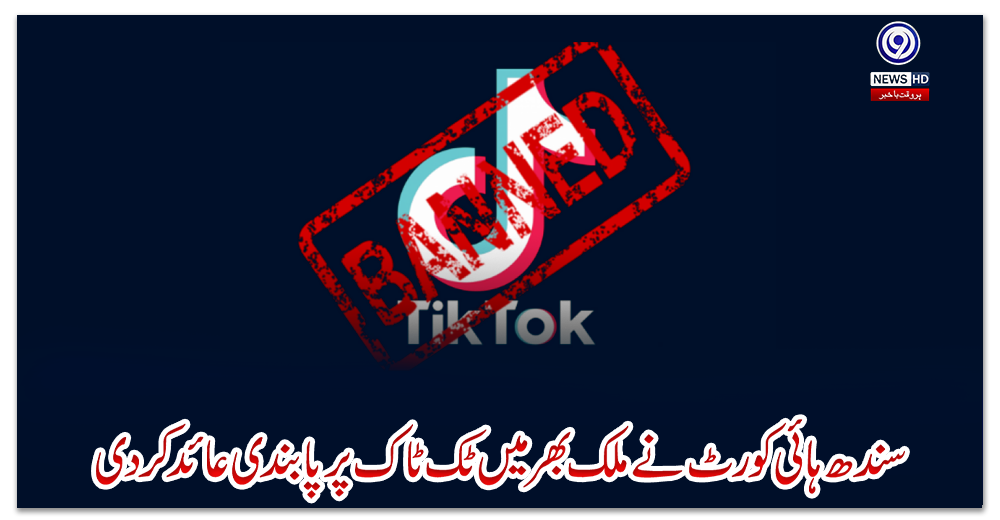 سندھ-ہائی-کورٹ-نے-ملک-بھر-میں-ٹک-ٹاک-پر-پابندی-عائد-کردی