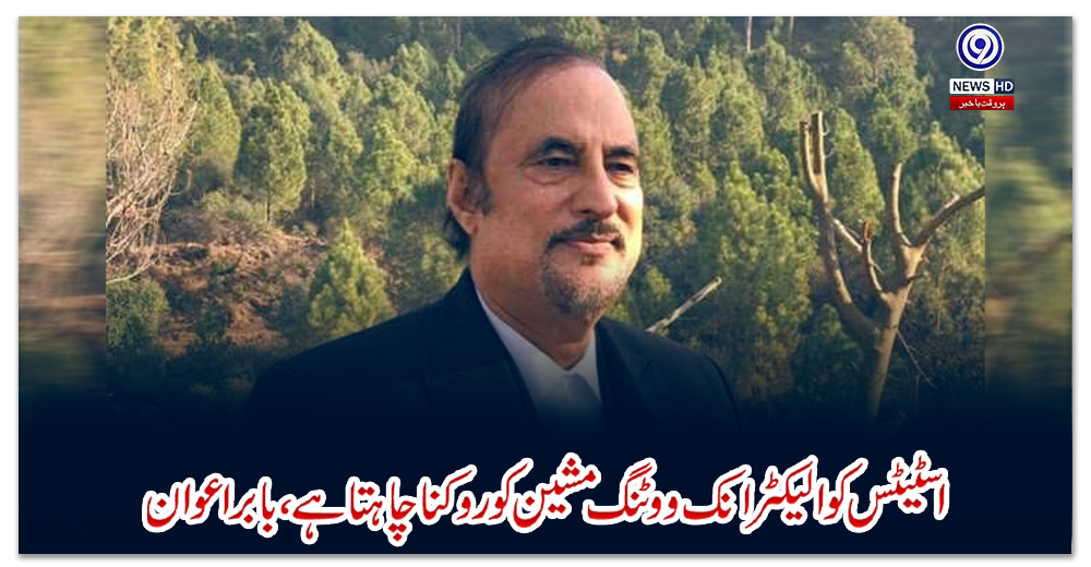 اسٹیٹس-کو-الیکٹرانک-ووٹنگ-مشین-کو-روکنا-چاہتا-ہے،-بابراعوان