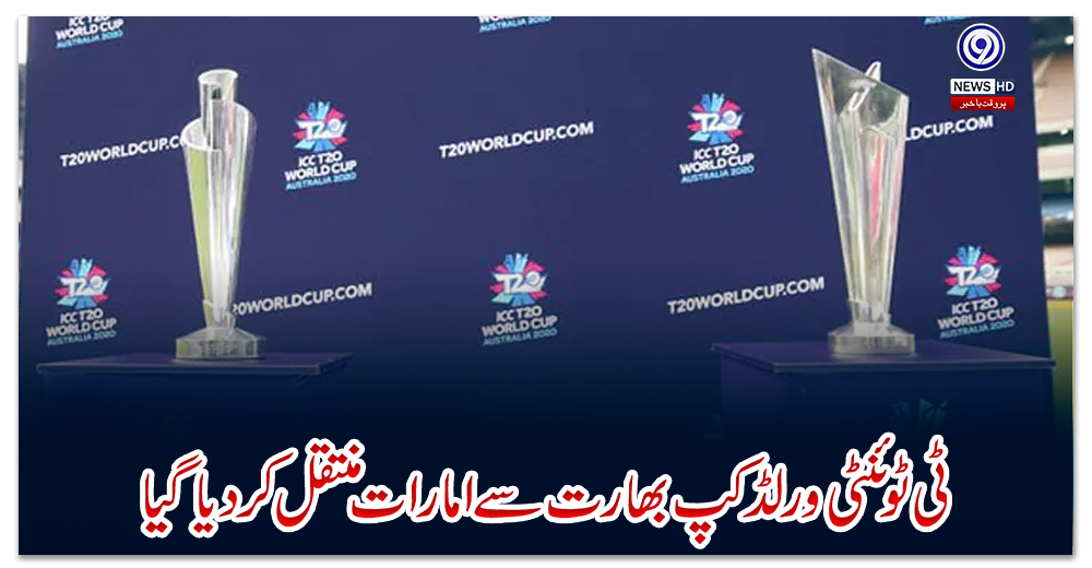 ٹی-ٹوئنٹی-ورلڈ-کپ-بھارت-سے-امارات-منتقل-کردیا-گیا