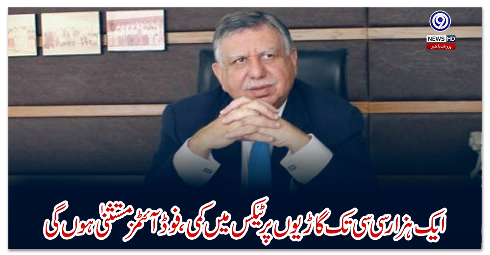 ایک-ہزار-سی-سی-تک-گاڑیوں-پر-ٹیکس-میں-کمی،-فوڈ-آئٹمز-مستثنیٰ-ہوں-گی:-شوکت-ترین