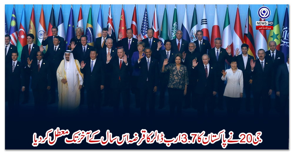 جی-20-نے-پاکستان-کا-3.7-ارب-ڈالر-کا-قرضہ-اس-سال-کے-آخر-تک-معطل-کر-دیا
