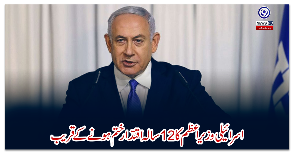 اسرائیلی-وزیراعظم-کا-12-سالہ-اقتدار-ختم-ہونے-کے-قریب