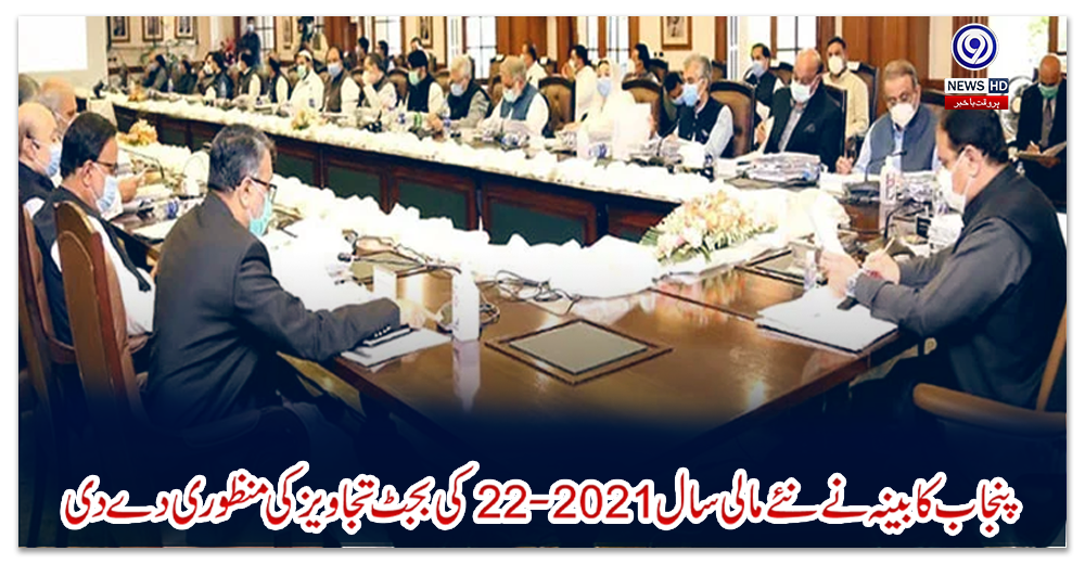 پنجاب-کابینہ-نے-نئے-مالی-سال-2021-22-کی-بجٹ-تجاویز-کی-منظوری-دے-دی
