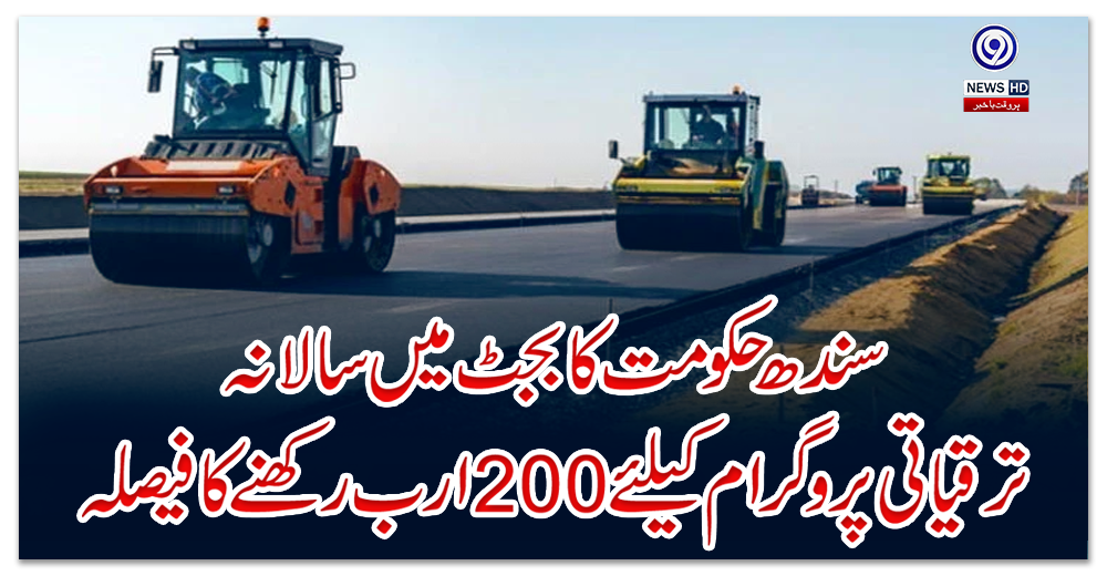 سندھ-حکومت-کا-بجٹ-میں-سالانہ-ترقیاتی-پروگرام-کیلئے-200-ارب-رکھنے-کا-فیصلہ