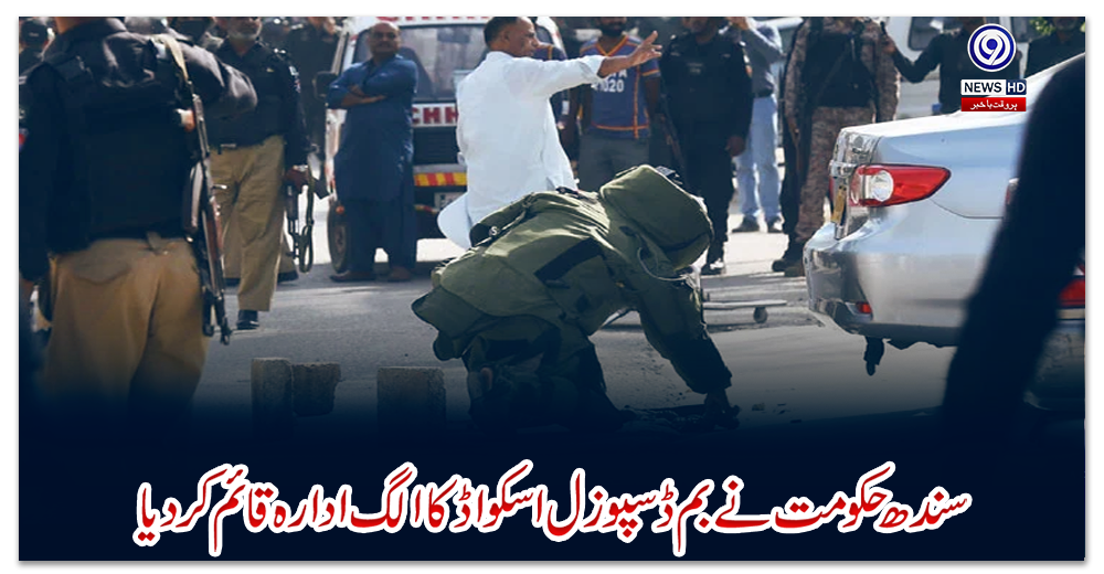 سندھ-حکومت-نے-بم-ڈسپوزل-اسکواڈ-کا-الگ-ادارہ-قائم-کردیا