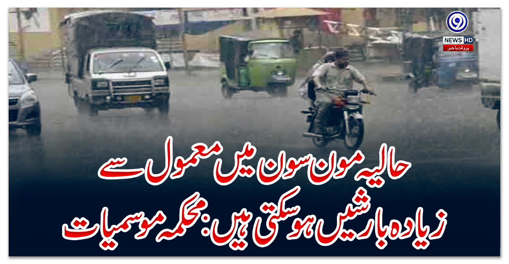 حالیہ-مون-سون-میں-معمول-سے-زیادہ-بارشیں-ہوسکتی-ہیں:-محکمہ-موسمیات