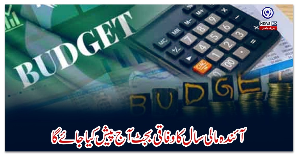 آئندہ-مالی-سال-کا-وفاقی-بجٹ-آج-پیش-کیا-جائے-گا