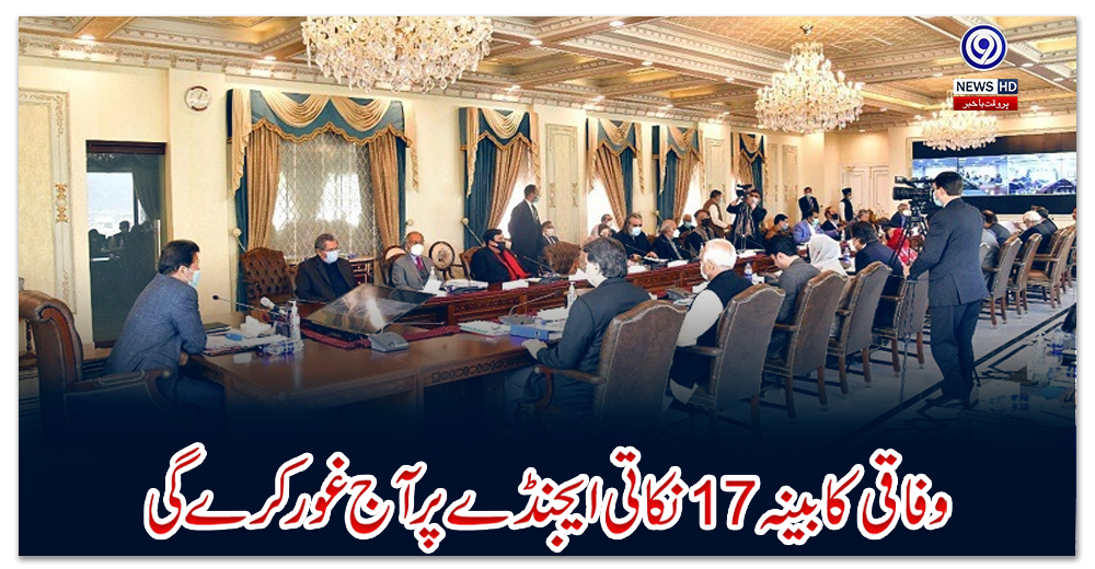 وفاقی-کابینہ-17نکاتی-ایجنڈے-پر-آج-غور-کرے-گی