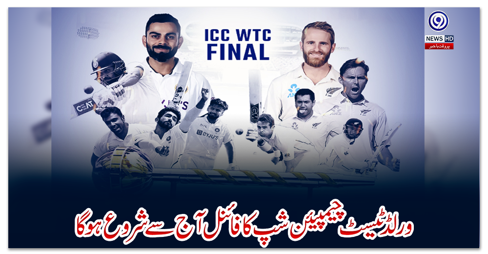 ورلڈ-ٹیسٹ-چیمپیئن-شپ-کا-فائنل-آج-سے-شروع-ہوگا