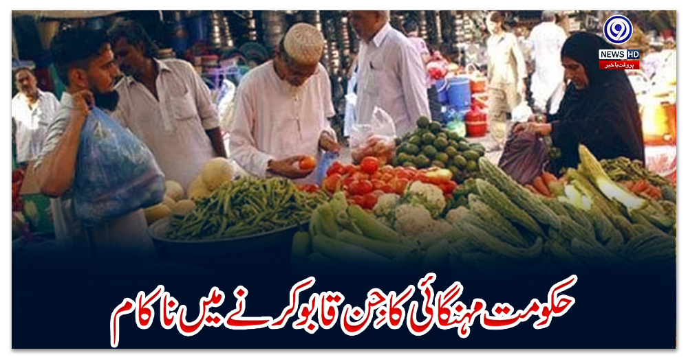 حکومت-مہنگائی-کا-جِن-قابو-کرنے-میں-ناکام