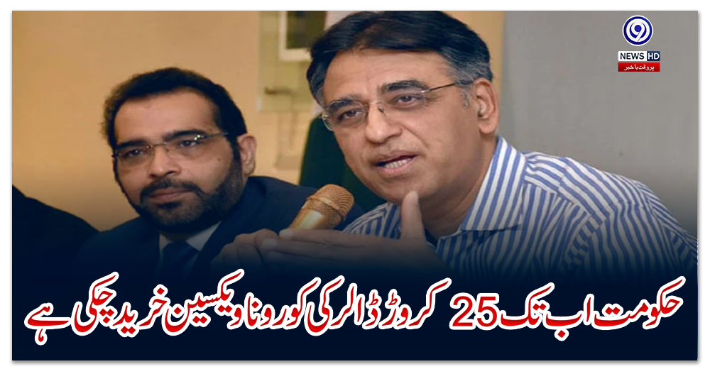 ’حکومت-اب-تک-25-کروڑ-ڈالر-کی-کورونا-ویکسین-خرید-چکی-ہے‘