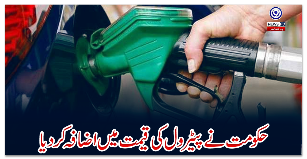 حکومت-نے-پیٹرول-کی-قیمت-میں-اضافہ-کردیا