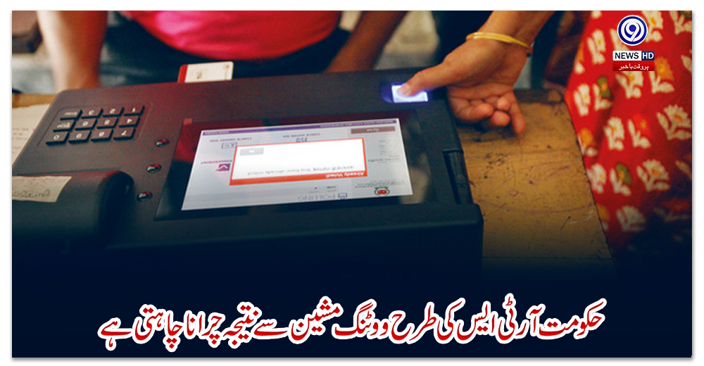 حکومت-آرٹی-ایس-کیطرح-ووٹنگ-مشین-سےنتیجہ-چراناچاہتی-ہے