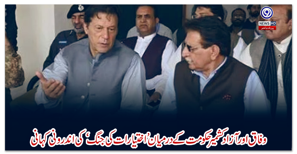 وفاق-اور-آزاد-کشمیر-حکومت-کے-درمیان-’اختیارات-کی-جنگ‘-کی-اندرونی-کہانی