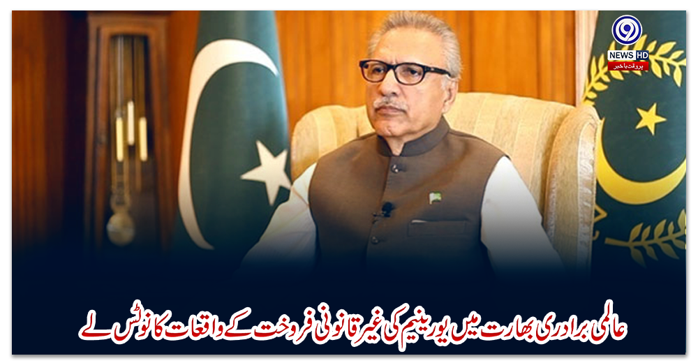 عالمی-برادری-بھارت-میں-یورینیم-کی-غیر-قانونی-فروخت-کے-واقعات-کا-نوٹس-لے،-صدر-مملکت