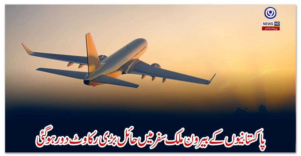 پاکستانیوں-کے-بیرون-ملک-سفر-میں-حائل-بڑی-رکاوٹ-دور-ہوگئی