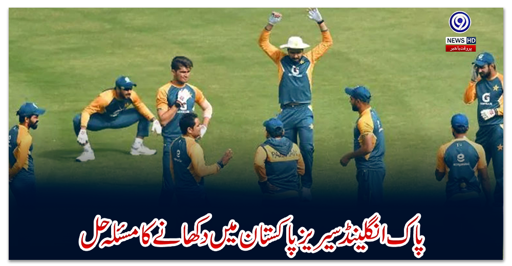 پاک-انگلینڈ-سیریز-پاکستان-میں-دکھانے-کا-مسئلہ-حل