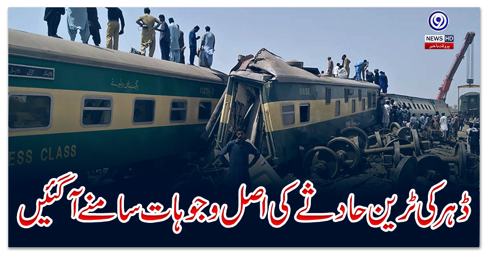 ڈہرکی-ٹرین-حادثے-کی-اصل-وجوہات-سامنے-آگئیں