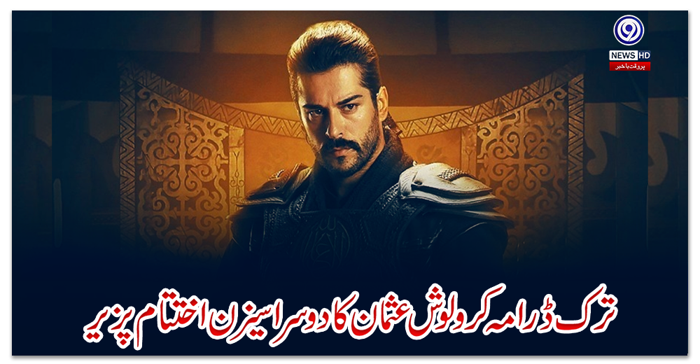 ترک-ڈرامہ-کرولوش-عثمان-کا-دوسرا-سیزن-اختتام-پزیر