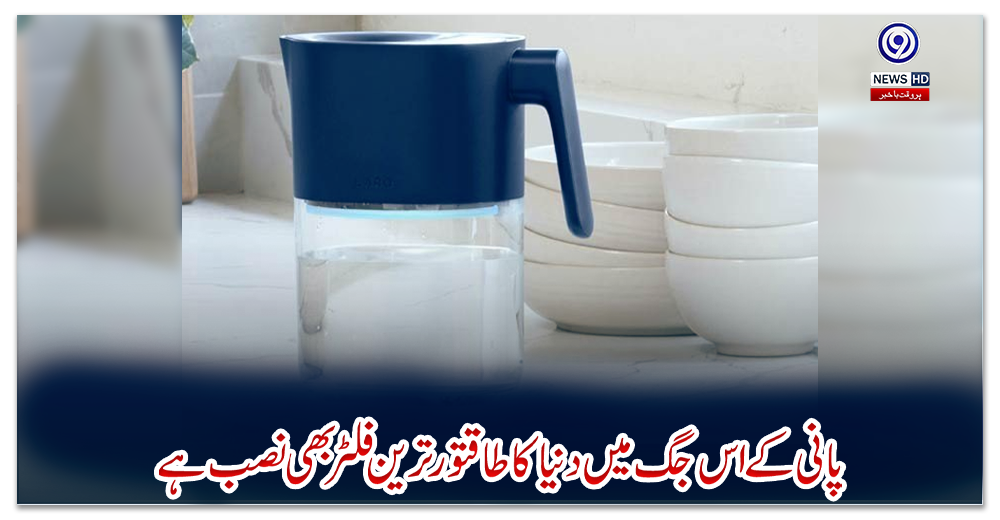 پانی-کے-اس-جگ-میں-دنیا-کا-طاقتور-ترین-فلٹر-بھی-نصب-ہے
