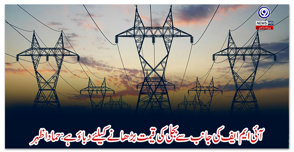 آئی-ایم-ایف-کی-جانب-سے-بجلی-کی-قیمت-بڑھانے-کیلئے-دباؤ-ہے:-حماد-اظہر