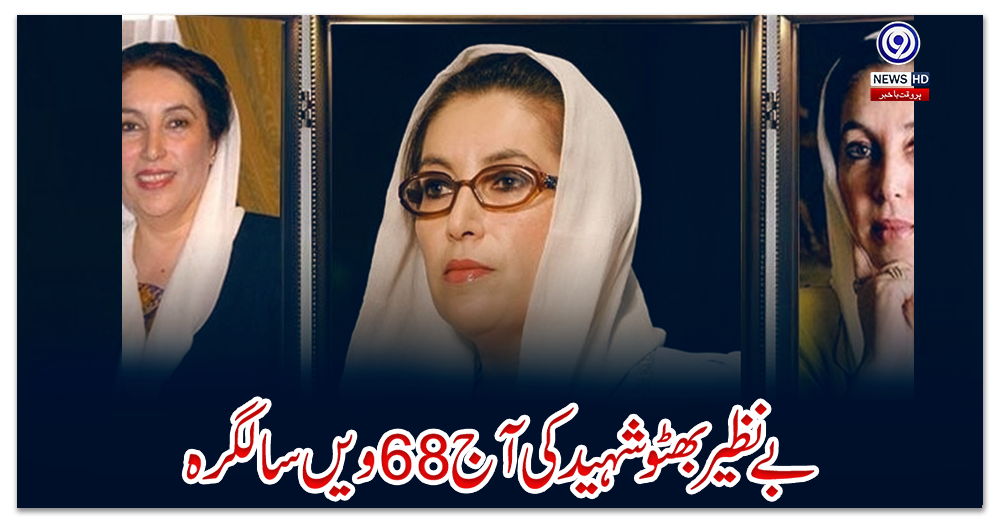 بے-نظیر-بھٹو-شہید-کی-آج-68ویں-سالگرہ