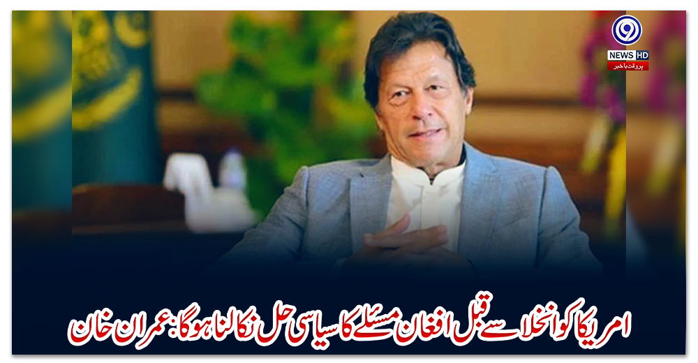 امریکا-کو-انخلا-سے-قبل-افغان-مسئلے-کا-سیاسی-حل-نکالنا-ہو-گا:-عمران-خان