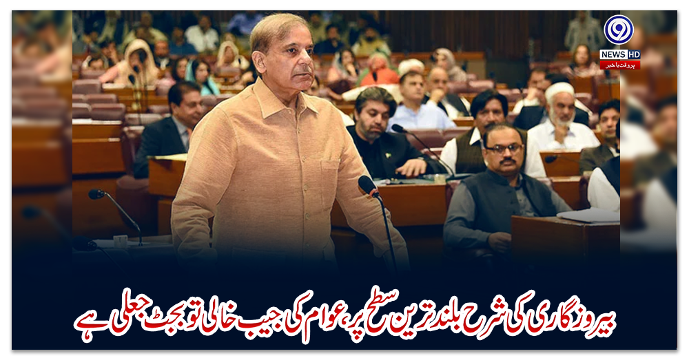 بےروزگاری-کی-شرح-بلند-ترین-سطح-پر-عوام-کی-جیب-خالی-تو-بجٹ-جعلی-ہے