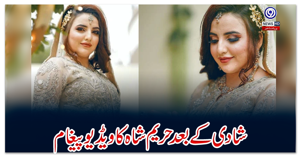 شادی-کے-بعد-حریم-شاہ-کا-ویڈیو-پیغام