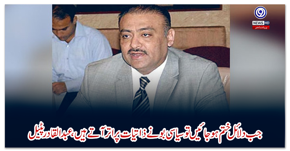 جب-دلائل-ختم-ہوجائیں-تو-سیاسی-بونے-ذاتیات-پر-اترآتے-ہیں،عبدالقادرپٹیل